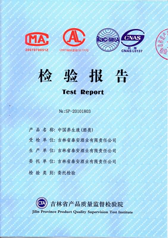 中国养生液检测报告