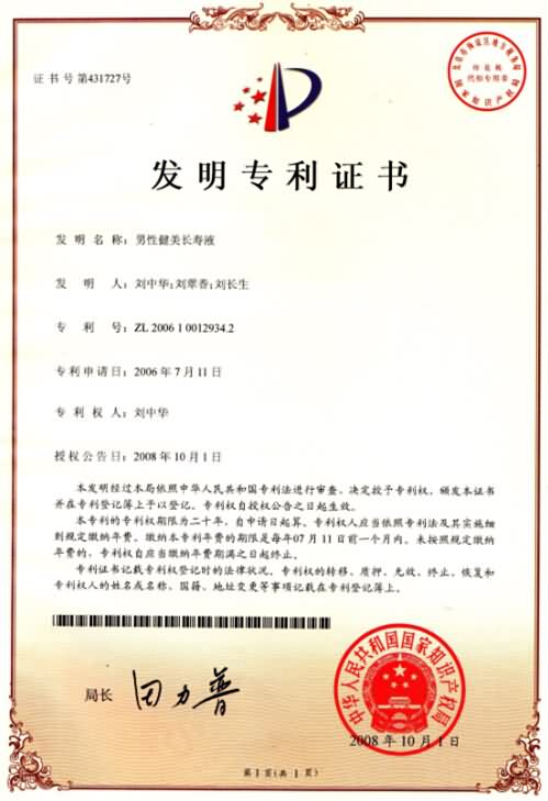 专利营养产品国家发明专利证书